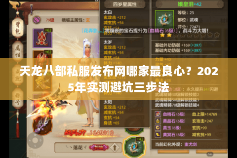 天龙八部私服发布网哪家最良心?2025年实测避坑三步法 天龙八部私服发布网哪家最良心?2025年实测避坑三步法