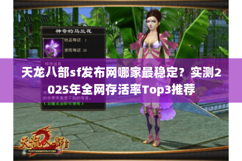天龙八部sf发布网哪家最稳定?实测2025年全网存活率Top3推荐 天龙八部sf发布网哪家最稳定?实测2025年全网存活率Top3推荐