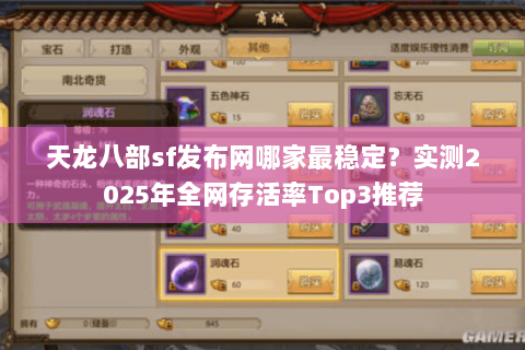 天龙八部sf发布网哪家最稳定?实测2025年全网存活率Top3推荐 天龙八部sf发布网哪家最稳定?实测2025年全网存活率Top3推荐