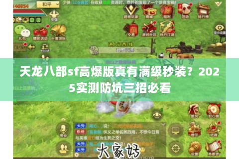 天龙八部sf高爆版真有满级秒装?2025实测防坑三招必看 天龙八部sf高爆版真有满级秒装?2025实测防坑三招必看