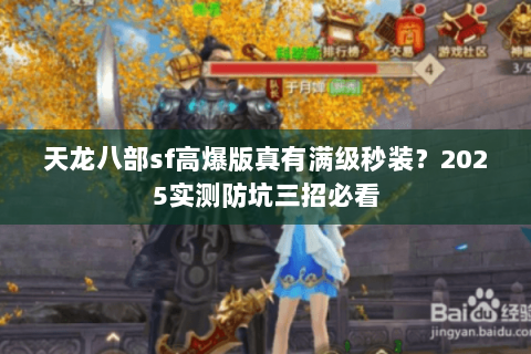 天龙八部sf高爆版真有满级秒装?2025实测防坑三招必看 天龙八部sf高爆版真有满级秒装?2025实测防坑三招必看