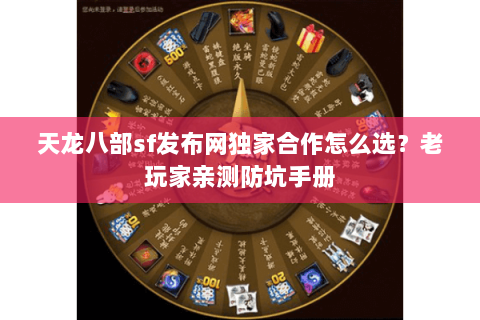 天龙八部sf发布网独家合作怎么选?老玩家亲测防坑手册 天龙八部sf发布网独家合作怎么选?老玩家亲测防坑手册