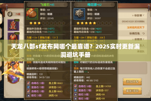 天龙八部sf发布网哪个最靠谱?2025实时更新漏洞避坑手册 天龙八部sf发布网哪个最靠谱?2025实时更新漏洞避坑手册