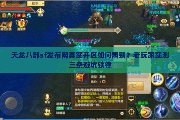 天龙八部sf发布网真实开区如何辨别?老玩家实测三条避坑铁律 天龙八部sf发布网真实开区如何辨别?老玩家实测三条避坑铁律