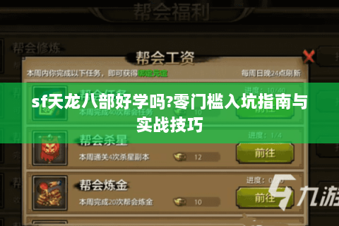 sf天龙八部好学吗?零门槛入坑指南与实战技巧