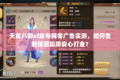 天龙八部sf发布网零广告实测,如何告别弹窗陷阱安心打金? 天龙八部sf发布网零广告实测,如何告别弹窗陷阱安心打金?