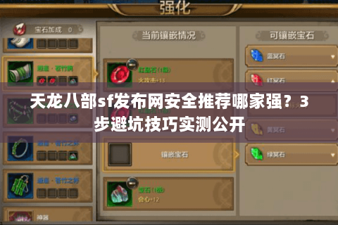 天龙八部sf发布网安全推荐哪家强?3步避坑技巧实测公开 天龙八部sf发布网安全推荐哪家强?3步避坑技巧实测公开