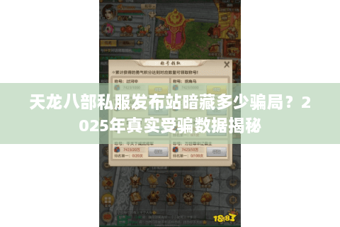 天龙八部私服发布站暗藏多少骗局？2025年真实受骗数据揭秘