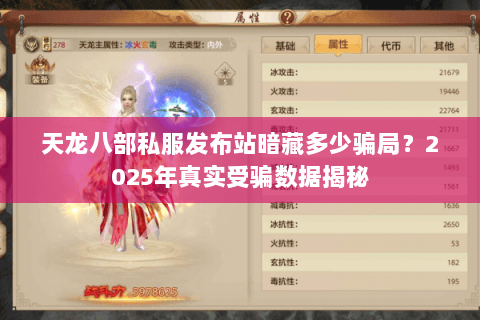 天龙八部私服发布站暗藏多少骗局?2025年真实受骗数据揭秘 天龙八部私服发布站暗藏多少骗局?2025年真实受骗数据揭秘