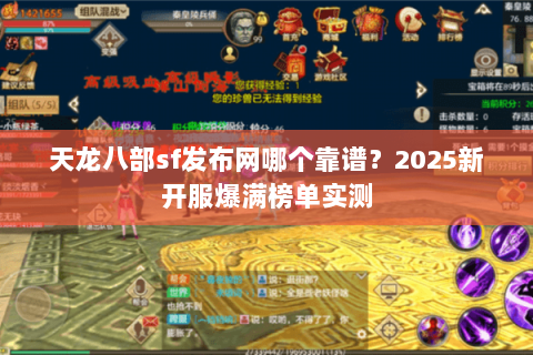 天龙八部sf发布网哪个靠谱?2025新开服爆满榜单实测 天龙八部sf发布网哪个靠谱?2025新开服爆满榜单实测