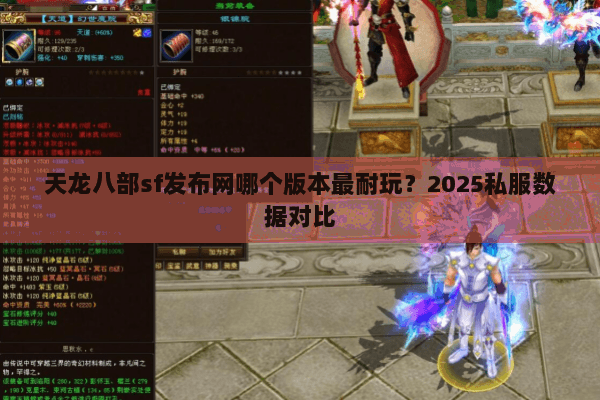 天龙八部sf发布网哪个版本最耐玩?2025私服数据对比 天龙八部sf发布网哪个版本最耐玩?2025私服数据对比