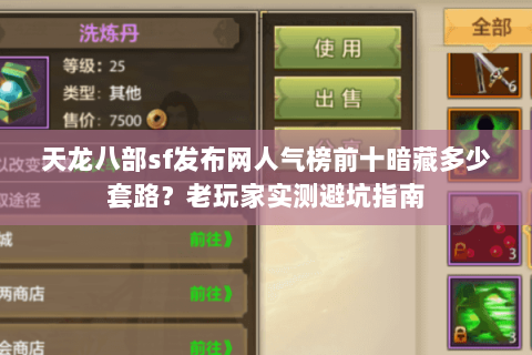 天龙八部sf发布网人气榜前十暗藏多少套路？老玩家实测避坑指南