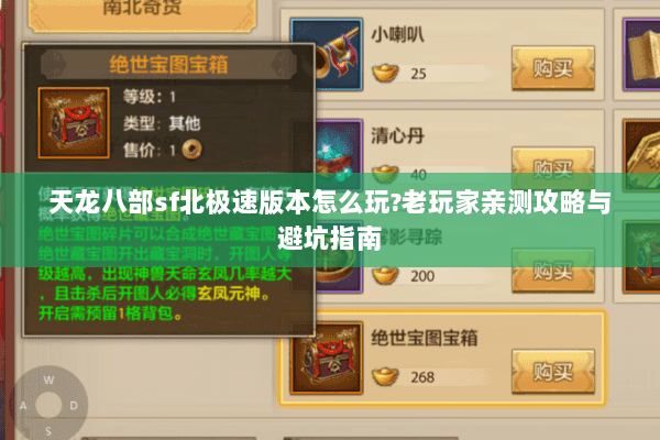 天龙八部sf北极速版本怎么玩?老玩家亲测攻略与避坑指南