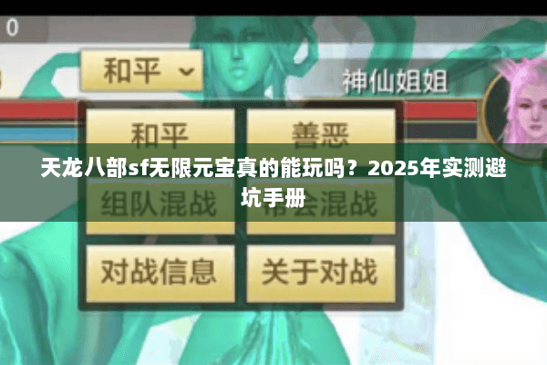 天龙八部sf无限元宝真的能玩吗?2025年实测避坑手册 天龙八部sf无限元宝真的能玩吗?2025年实测避坑手册