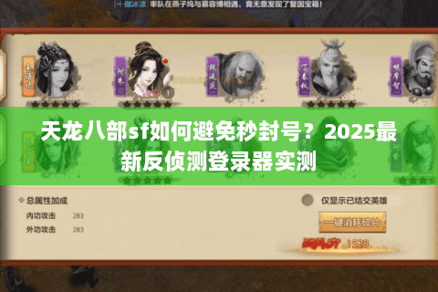 天龙八部sf如何避免秒封号？2025最新反侦测登录器实测