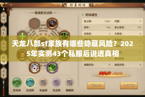 天龙八部sf家族有哪些隐藏风险?2025年实测43个私服后说透真相 天龙八部sf家族有哪些隐藏风险?2025年实测43个私服后说透真相