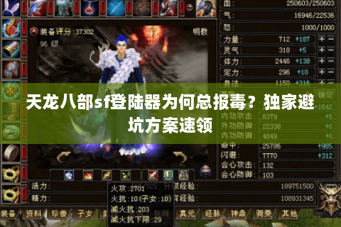 天龙八部sf登陆器为何总报毒?独家避坑方案速领 天龙八部sf登陆器为何总报毒?独家避坑方案速领