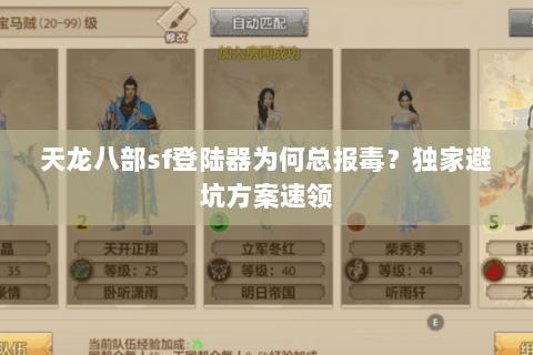 天龙八部sf登陆器为何总报毒?独家避坑方案速领 天龙八部sf登陆器为何总报毒?独家避坑方案速领