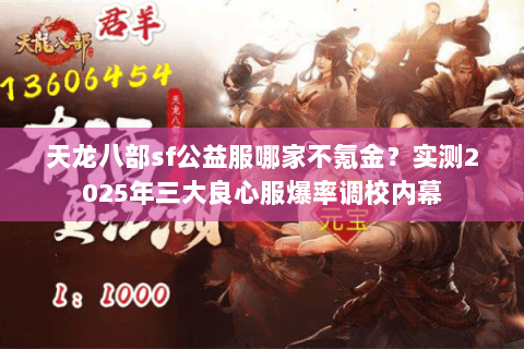 天龙八部sf公益服哪家不氪金？实测2025年三大良心服爆率调校内幕