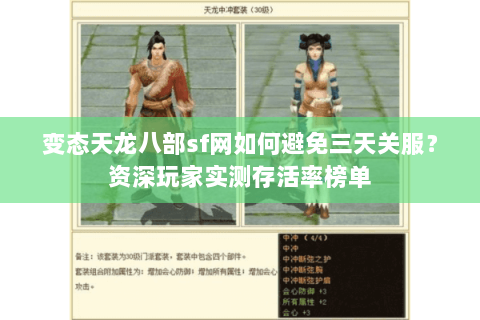 变态天龙八部sf网如何避免三天关服?资深玩家实测存活率榜单 变态天龙八部sf网如何避免三天关服?资深玩家实测存活率榜单