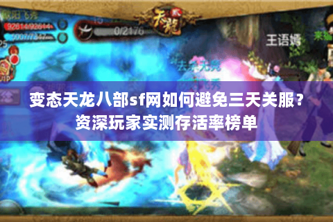 变态天龙八部sf网如何避免三天关服?资深玩家实测存活率榜单 变态天龙八部sf网如何避免三天关服?资深玩家实测存活率榜单