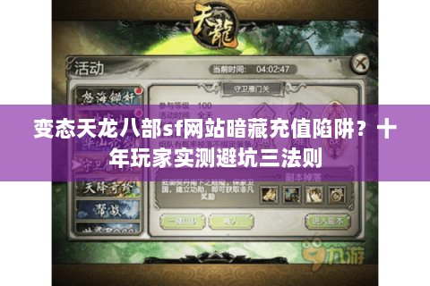 变态天龙八部sf网站暗藏充值陷阱？十年玩家实测避坑三法则