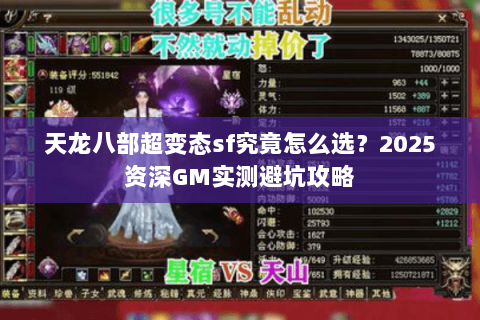 天龙八部超变态sf究竟怎么选？2025资深GM实测避坑攻略