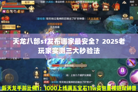 天龙八部sf发布哪家最安全？2025老玩家实测三大秒验法