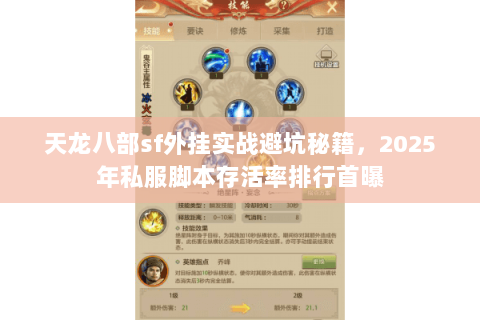 天龙八部sf外挂实战避坑秘籍,2025年私服脚本存活率排行首曝 天龙八部sf外挂实战避坑秘籍,2025年私服脚本存活率排行首曝