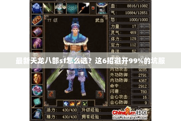 最新天龙八部sf怎么选?这6招避开99%的坑服 最新天龙八部sf怎么选?这6招避开99%的坑服