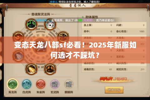 变态天龙八部sf必看！2025年新服如何选才不踩坑？