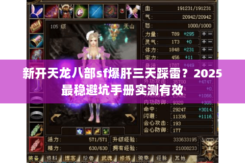 新开天龙八部sf爆肝三天踩雷?2025最稳避坑手册实测有效 新开天龙八部sf爆肝三天踩雷?2025最稳避坑手册实测有效