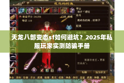 天龙八部变态sf如何避坑？2025年私服玩家实测防骗手册