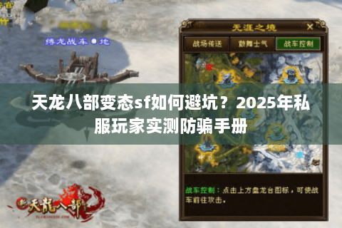 天龙八部变态sf如何避坑?2025年私服玩家实测防骗手册 天龙八部变态sf如何避坑?2025年私服玩家实测防骗手册