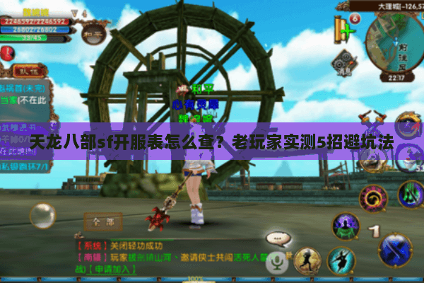 天龙八部sf开服表怎么查?老玩家实测5招避坑法 天龙八部sf开服表怎么查?老玩家实测5招避坑法