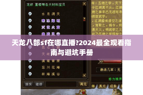 天龙八部sf在哪直播?2024最全观看指南与避坑手册