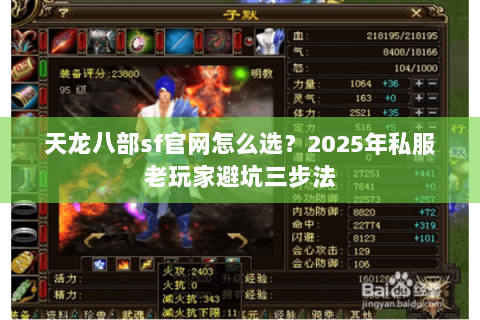 天龙八部sf官网怎么选?2025年私服老玩家避坑三步法 天龙八部sf官网怎么选?2025年私服老玩家避坑三步法