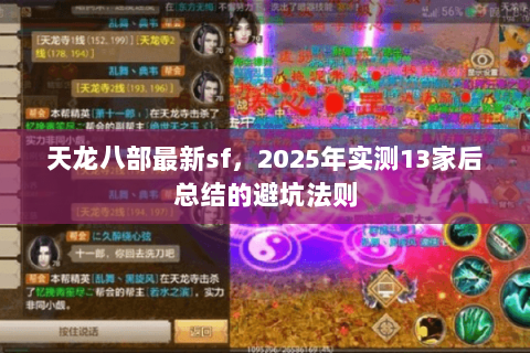 天龙八部最新sf,2025年实测13家后总结的避坑法则 天龙八部最新sf,2025年实测13家后总结的避坑法则
