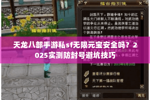 天龙八部手游私sf无限元宝安全吗?2025实测防封号避坑技巧 天龙八部手游私sf无限元宝安全吗?2025实测防封号避坑技巧