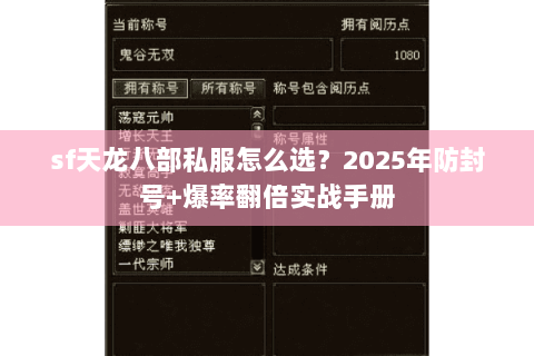 sf天龙八部私服怎么选?2025年防封号+爆率翻倍实战手册 sf天龙八部私服怎么选?2025年防封号+爆率翻倍实战手册