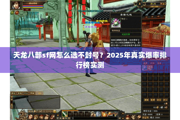 天龙八部sf网怎么选不封号？2025年真实爆率排行榜实测
