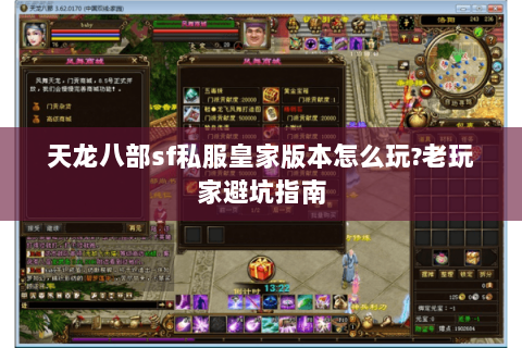 天龙八部sf私服皇家版本怎么玩?老玩家避坑指南 天龙八部sf私服皇家版本怎么玩?老玩家避坑指南