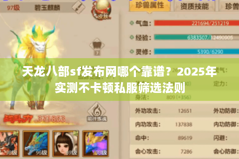 天龙八部sf发布网哪个靠谱?2025年实测不卡顿私服筛选法则 天龙八部sf发布网哪个靠谱?2025年实测不卡顿私服筛选法则