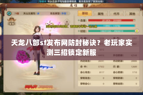 天龙八部sf发布网防封秘诀?老玩家实测三招锁定新服 天龙八部sf发布网防封秘诀?老玩家实测三招锁定新服