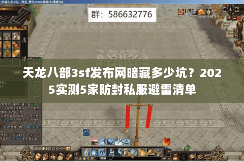 天龙八部3sf发布网暗藏多少坑?2025实测5家防封私服避雷清单 天龙八部3sf发布网暗藏多少坑?2025实测5家防封私服避雷清单