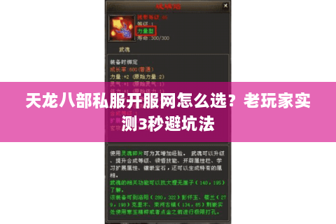 天龙八部私服开服网怎么选？老玩家实测3秒避坑法