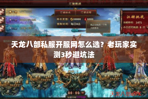 天龙八部私服开服网怎么选?老玩家实测3秒避坑法 天龙八部私服开服网怎么选?老玩家实测3秒避坑法