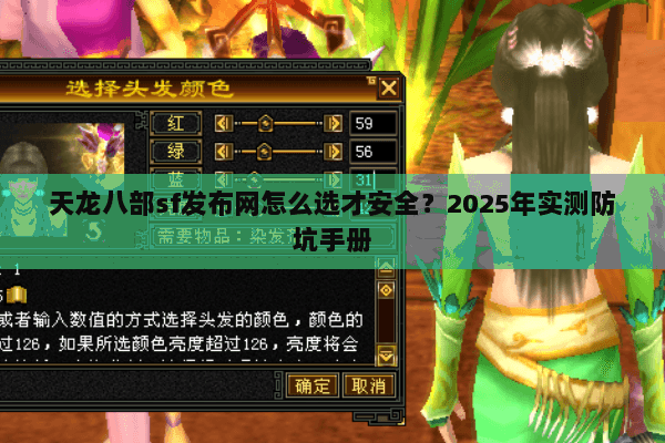 天龙八部sf发布网怎么选才安全？2025年实测防坑手册