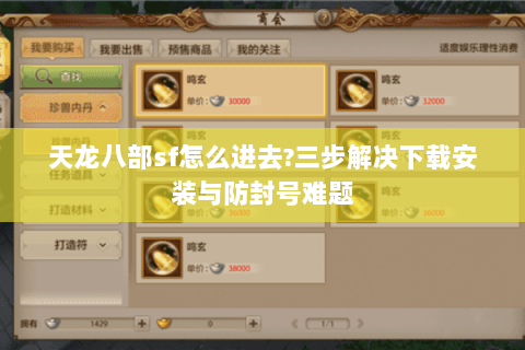 天龙八部sf怎么进去?三步解决下载安装与防封号难题