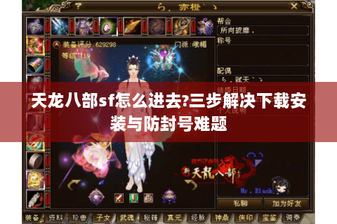 天龙八部sf怎么进去?三步解决下载安装与防封号难题 天龙八部sf怎么进去?三步解决下载安装与防封号难题